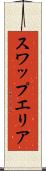 スワップエリア Scroll