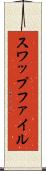 スワップファイル Scroll