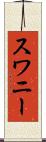 スワニー Scroll
