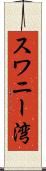 スワニー湾 Scroll