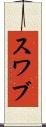 スワブ Scroll