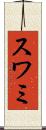 スワミ Scroll