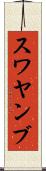 スワヤンブ Scroll