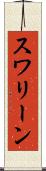 スワリーン Scroll