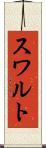 スワルト Scroll