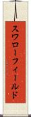 スワローフィールド Scroll