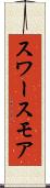 スワースモア Scroll