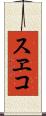 スヱコ Scroll