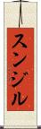 Sunjil Scroll