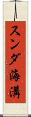 スンダ海溝 Scroll