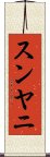 スンヤニ Scroll