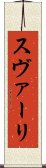 スヴァーリ Scroll