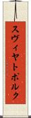 スヴィヤトポルク Scroll