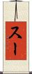スー Scroll
