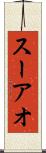 スーアオ Scroll