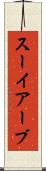 スーイアーブ Scroll