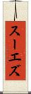 スーエズ Scroll