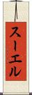 スーエル Scroll