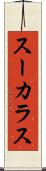 スーカラス Scroll