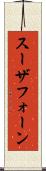 スーザフォーン Scroll