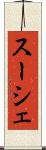 スーシェ Scroll