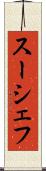スーシェフ Scroll