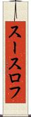スースロフ Scroll