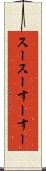 スースー Scroll