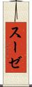 スーゼ Scroll