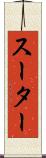 スーター Scroll