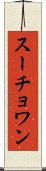 スーチョワン Scroll