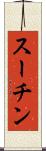 スーチン Scroll