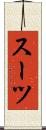 スーツ Scroll