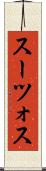 スーツォス Scroll