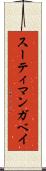スーティ・マンガベイ Scroll