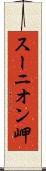 スーニオン岬 Scroll