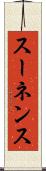 スーネンス Scroll