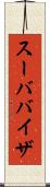 スーババイザ Scroll