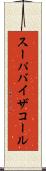 スーパバイザコール Scroll