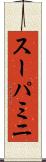 スーパミニ Scroll