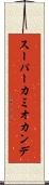 スーパーカミオカンデ Scroll