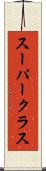 スーパークラス Scroll