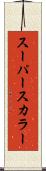 スーパースカラー Scroll