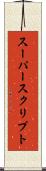 スーパースクリプト Scroll