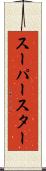 スーパースター Scroll