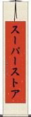 スーパーストア Scroll