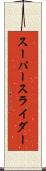 スーパースライダー Scroll