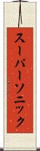 スーパーソニック Scroll