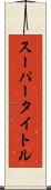 スーパータイトル Scroll