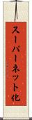 スーパーネット化 Scroll